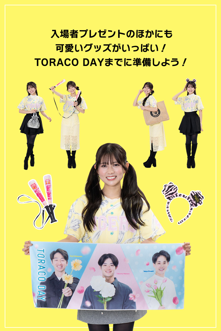 入場者プレゼントのほかにも可愛いグッズがいっぱい！TORACO DAYまでに準備しよう！