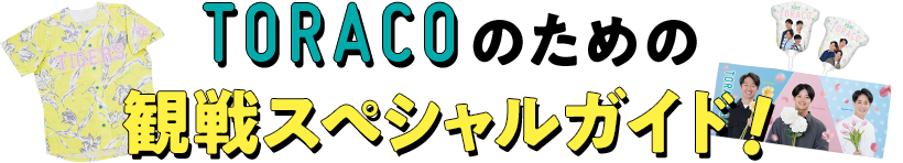TORACOの為の観戦スペシャルガイド