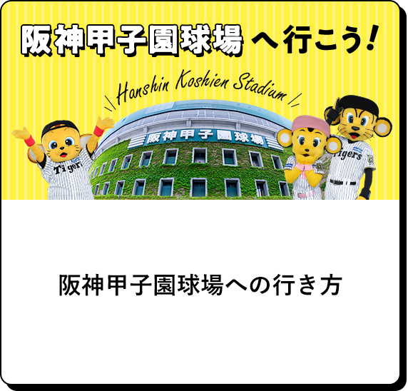 阪神甲子園球場、京セラドームへの行き方