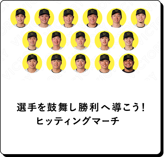 ヒッティングマーチ