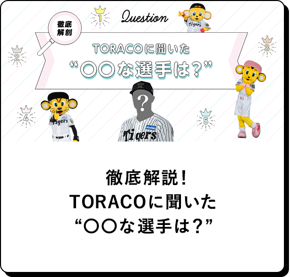 徹底解説！TORACOに聞いた○○な選手は？