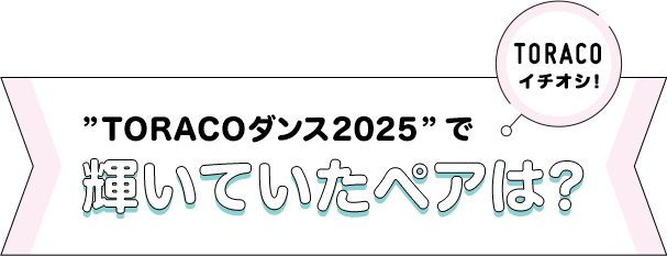 TORACOダンス2025で輝いていたペアは？