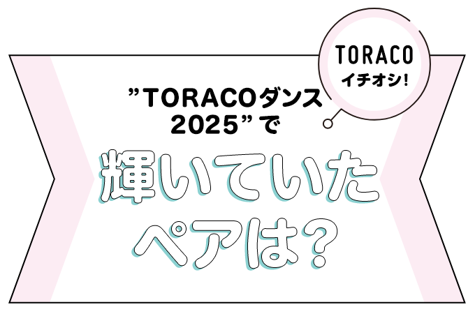 TORACOダンス2025で輝いていたペアは？