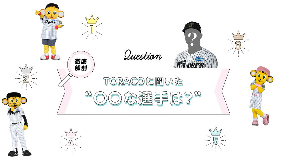 TORACOに聞いた○○な選手は？