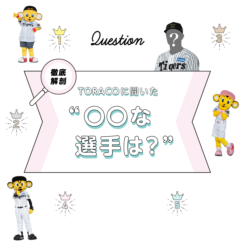 TORACOに聞いた○○な選手は？