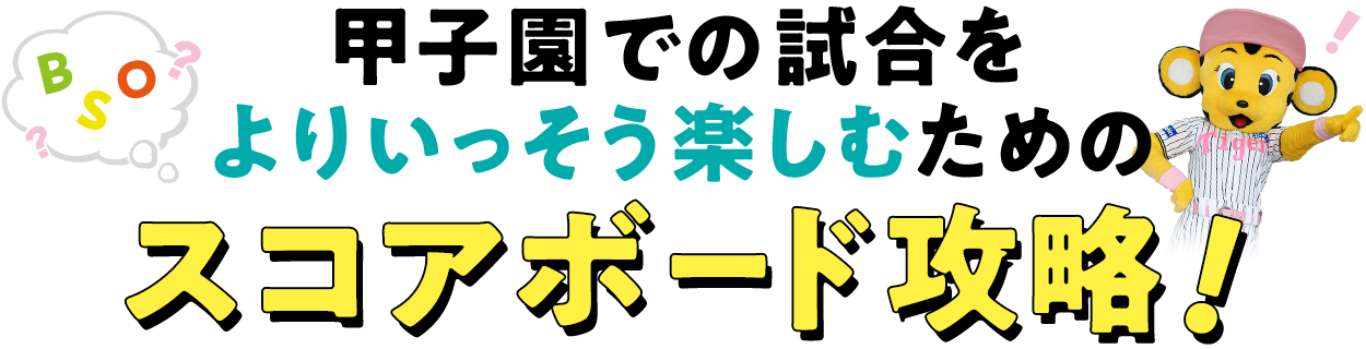 甲子園での試合をよりいっそう楽しむためのスコアボード攻略！