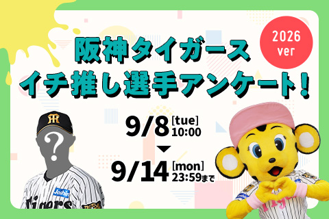 阪神タイガースイチ推し選手アンケート！