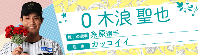 0木浪聖也