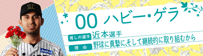 00ハビー・ゲラ