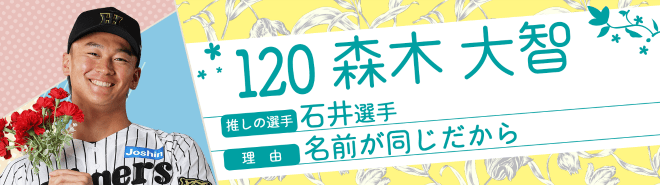 120森木大智