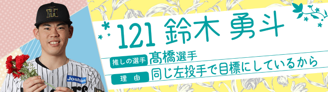 121鈴木勇斗