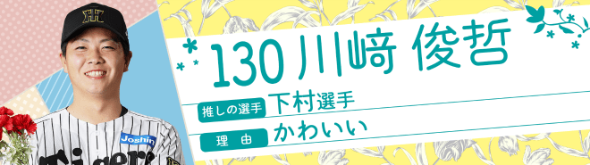 130川﨑俊哲