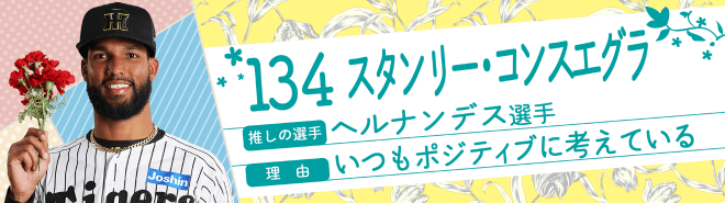 134スタンリー・コンスエグラ