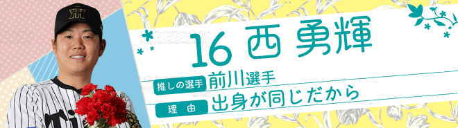 16西勇輝