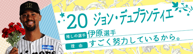 20ジョン・デュプランティエ