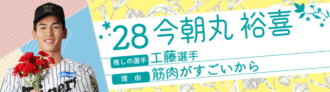 28今朝丸裕喜