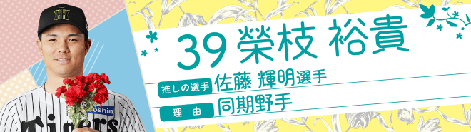 39榮枝裕貴