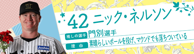 42ニック・ネルソン