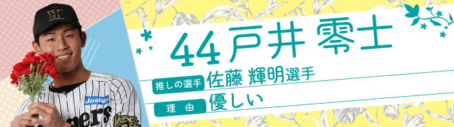 44戸井零士