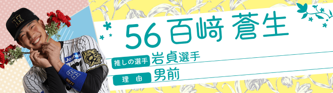 56百﨑蒼生