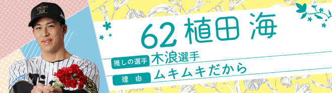 62植田海