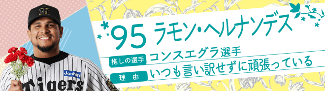 95ラモン・ヘルナンデス