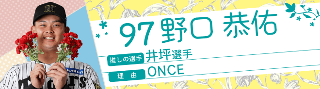 97野口恭佑