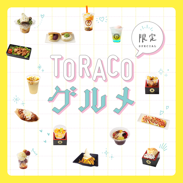 TORACO グルメ