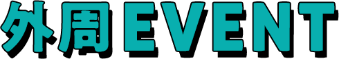 外周EVENT