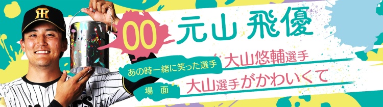 元山 飛優