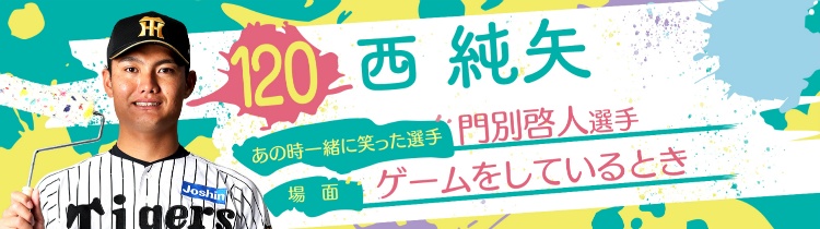 西 純矢