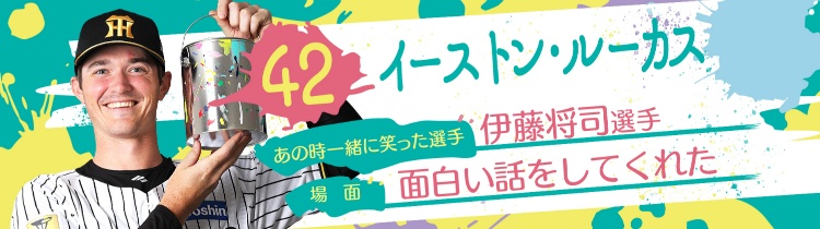 イーストン・ルーカス