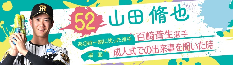 山田 脩也