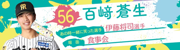 百﨑 蒼生