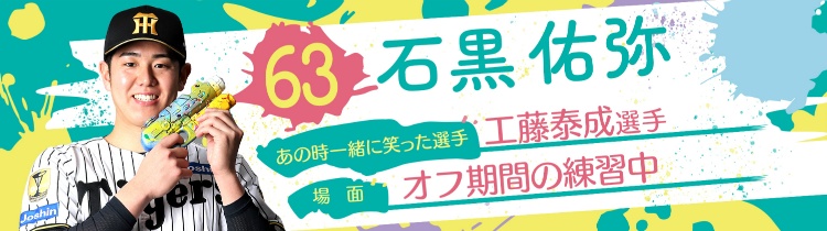 石黒 佑弥