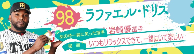 ラファエル・ドリス